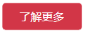 了解更多