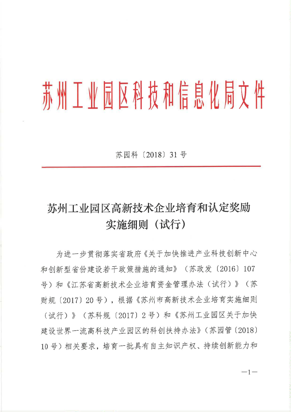 1552030847163700.jpg 苏州工业园区 苏州工业园区高新技术企业培育和认定奖励实施细则(试行)_页面_1.jpg