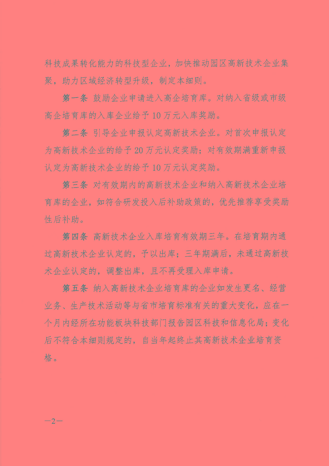 1552030882104162.jpg 苏州工业园区 苏州工业园区高新技术企业培育和认定奖励实施细则(试行)_页面_2.jpg