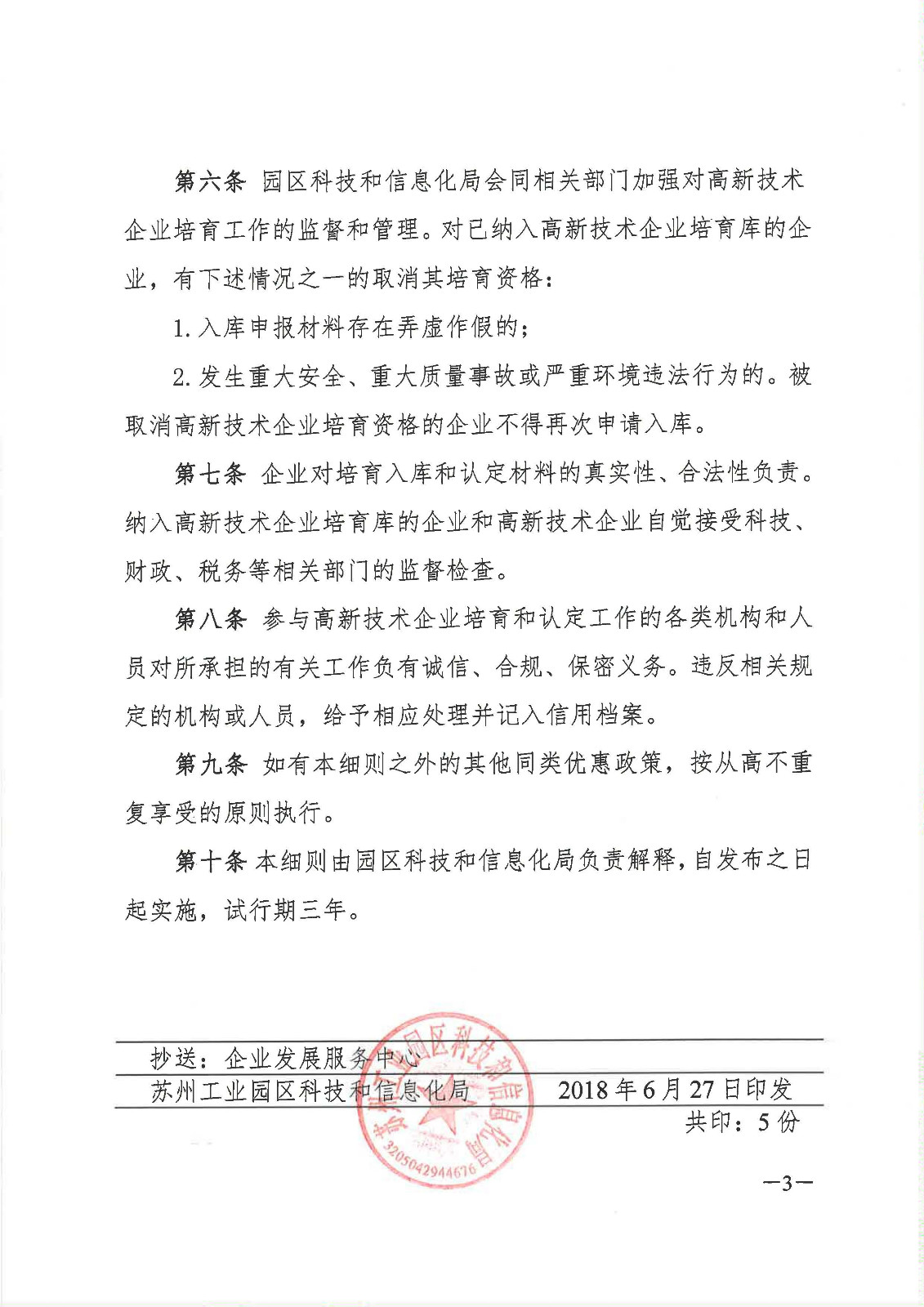 1552030898654083.jpg 苏州工业园区 苏州工业园区高新技术企业培育和认定奖励实施细则(试行)_页面_3.jpg